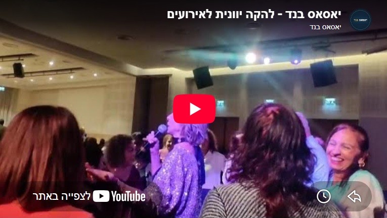 להקה יוונית לחתונה: איך מביאים אווירה יוונית לאירוע הכי חשוב שלכם